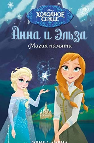 Анна и Эльза Магия памяти
