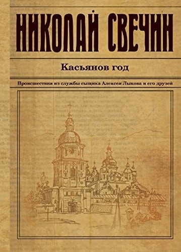 Касьянов год происшествия из службы сыщика Алексея Лыкова и его друзей
