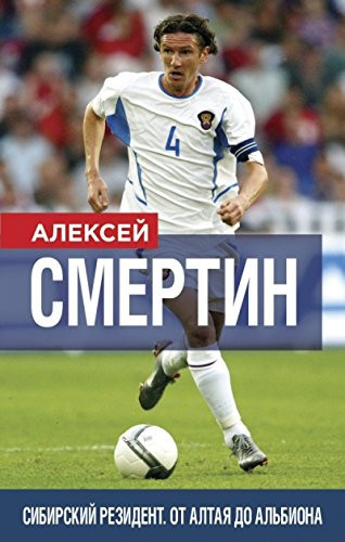 Сибирский резидент от Алтая до Альбиона