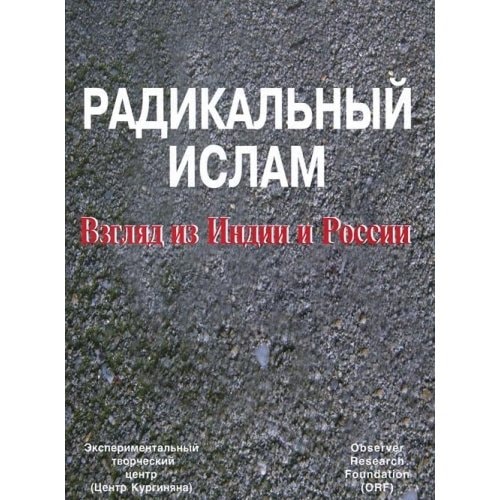 Радикальный ислам взгляд из Индии и России