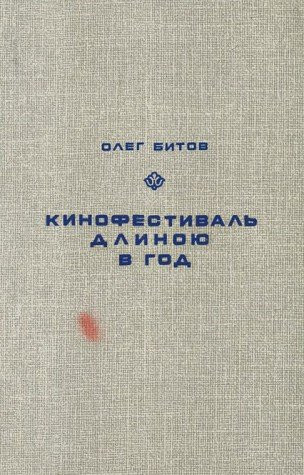 "Kinofestivalʹ" dlinoi͡u v god: Otchet o zati͡anuvsheĭsi͡a komandirovke (Bibliotechka APN) (Russian Edition)