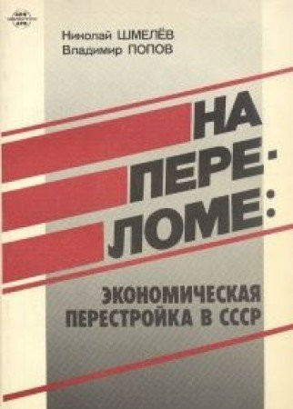 Na perelome: Ėkonomicheskai͡a perestroĭka v SSSR (Bibliotechka APN) (Russian Edition)