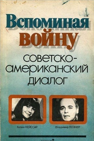 Vspominaya voynu. Sovetsko-amerikanskiy dialog