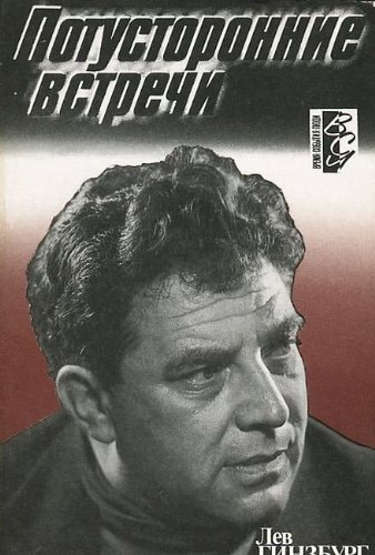 Potustoronnie vstrechi (Vremi͡a--sobytii͡a--li͡udi) (Russian Edition)