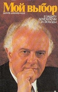 Moĭ vybor: V zashchitu demokratii i svobody (Vremi͡a--sobytii͡a--li͡udi) (Russian Edition)