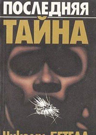 Последняя тайна