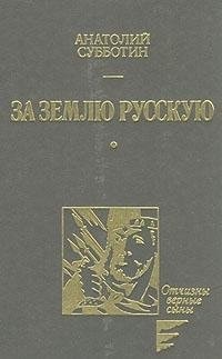 За землю русскую роман