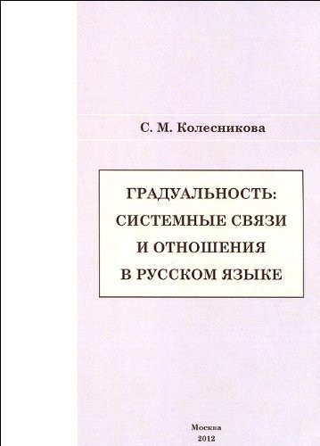 Градуальность системные связи и отношения в русском языке : монография