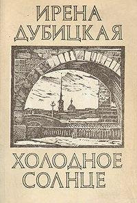Холодное солнце роман