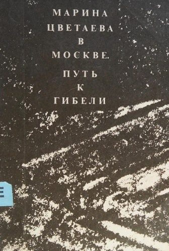 Marina T͡Svetaeva v Moskve: Putʹ k gibeli (Russian Edition)
