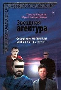 Zvezdnaia agentura.Sekretnye materialy