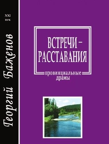 Встречи-расставания провинциальные драмы
