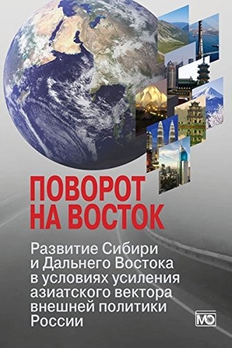 Поворот на Восток развитие Сибири и Дальнего Востока в условиях усиления азиатского вектора внешней политики России