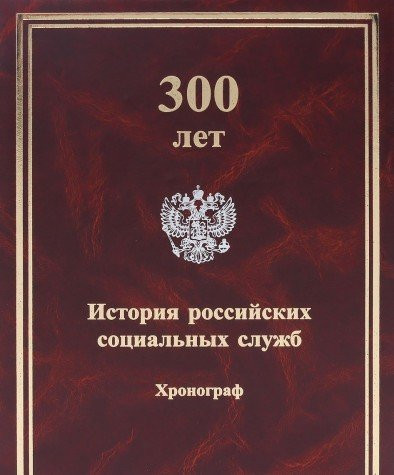 300 лет история российских социальных служб : хронограф