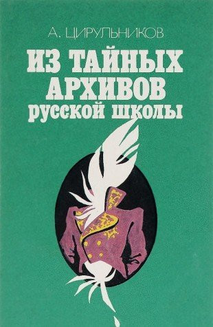 Iz taĭnykh arkhivov russkoĭ shkoly (Russian Edition)