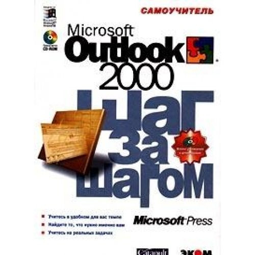 Microsoft Outlook 2000. Shag za shagom. Samouchitel'