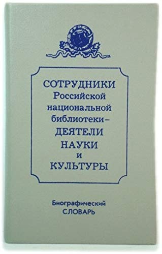 Сотрудники Российской Национальной Библиотеки - деятели науки и культуры биографический словарь. Императорская Публичная Библиотека 1795-1917
