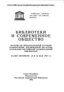 Biblioteki i sovremennoe obshchestvo: Materialy Mezhdunarodnoĭ nauchnoĭ konferent͡sii, posvi͡ashchennoĭ 200-letii͡u osnovanii͡a Rossiĭskoĭ ... 24 i 25 mai͡a 1995 g (Russian Edition)