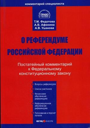 Комментарий к Федеральному конституционному закону "О референдуме Российской Федерации" от 28 июня 2004 г. но. 5-ФКЗ : постатейный