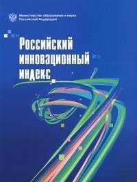 Российский инновационный индекс