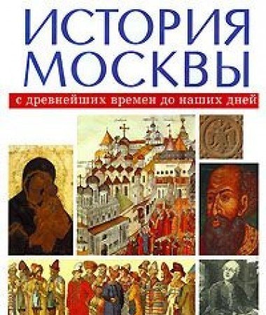 История Москвы с древнейших времен до наших дней : в трех томах. XII-XVIII века