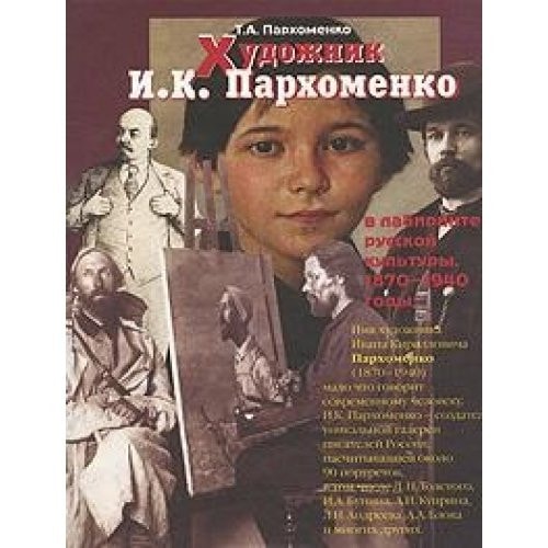 Hudozhnik I. K. Parhomenko v labirinte russkoy kultury. 1870-1940 gody