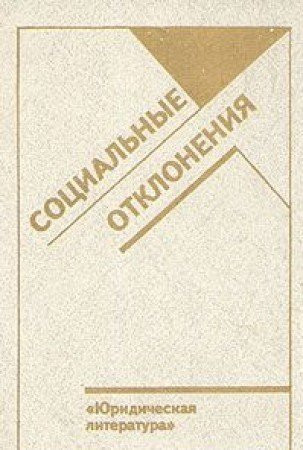 Sot͡sialʹnye otklonenii͡a (Russian Edition)