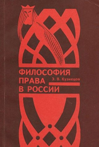 Filosofii͡a prava v Rossii (Russian Edition)