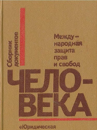 Mezhdunarodnai͡a zashchita prav i svobod cheloveka: Sbornik dokumentov (Russian Edition)