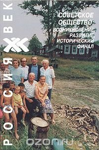Советское общество возникновение, развитие, исторический финал