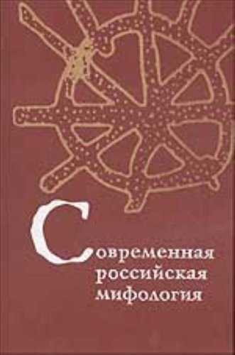 Sovremennaia Rossiiskaia Mifologiia (Traditsiia - tekst - fol'klor: Tipologiia i semiotika)