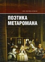 Поэтика метаромана "Дар" В. Набокова и "Фальшивомонетчики" А. Жида в контексте литературной традиции
