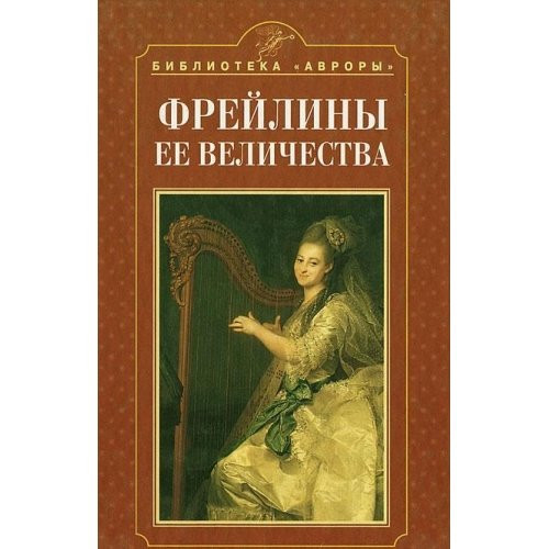 Freiliny ee Velichestva Portrety vospitannits Imperatorskogo Vospitatelnogo obshchestva blagorodnykh devits Dmitriia Levitskogo Biblioteka Avrory