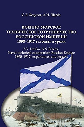 Военно-морское техническое сотрудничество Российской империи (1890-1917 гг.) опыт и уроки