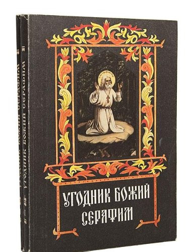 Ugodnik Bozhiĭ Serafim