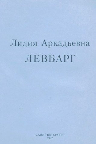 Lidii͡a Arkadʹevna Levbarg: Iz nauchnogo nasledii͡a : statʹi uchenikov i kolleg : vospominanii͡a o neĭ (Russian Edition)