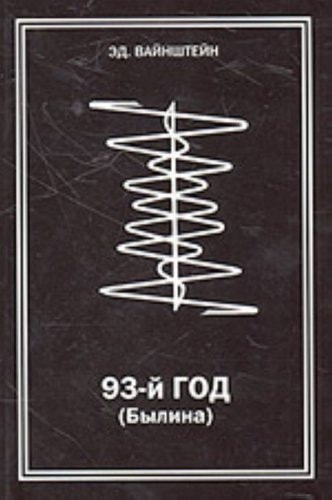 93-y GOD. Bylina