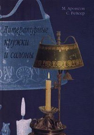 Literaturnye kruzhki i salony (Russian Edition)
