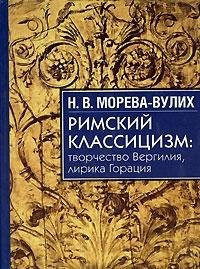 Римский классицизм творчество Вергилия, лирика Горация