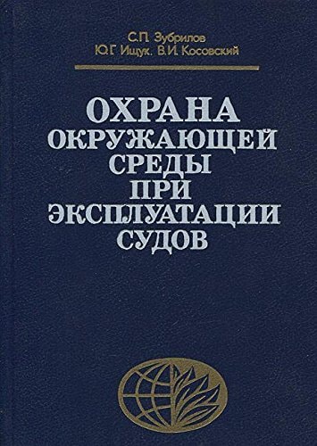 Охрана окружающей среды при эксплуатации судов