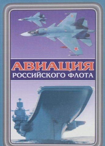 Авиация российского флота Книга 2