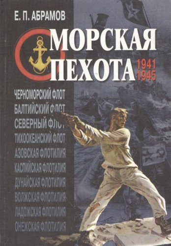 Морская пехота в Великой отечественной войне, 1941-1945 гг