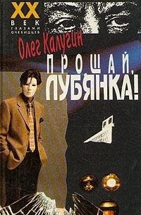 Proshchaĭ, Lubi͡anka! (XX vek glazami ochevidt͡sev) (Russian Edition)