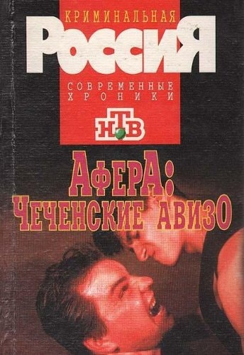 Afera: Chechenskie avizo (Serii͡a "Kriminalʹnai͡a Rossii͡a") (Russian Edition)