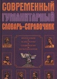 Современный гуманитарный словарь-справочник