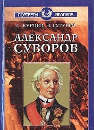 Александр Суворов