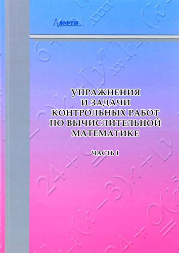 Uprazhneniya i zadachi kontrolnyh rabot po vychislitelnoy matematike