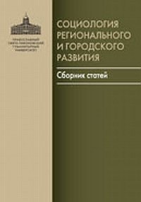 Социология регионального и городского развития сборник статей