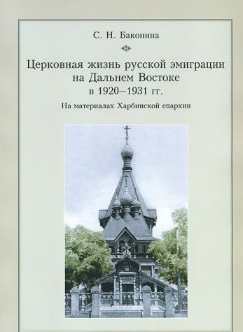 Церковная жизнь русской эмиграции на Дальнем Востоке в 1920-1931 гг на материалах Харбинской епархии