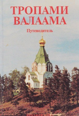 Tropami Valaama: Putevoditel